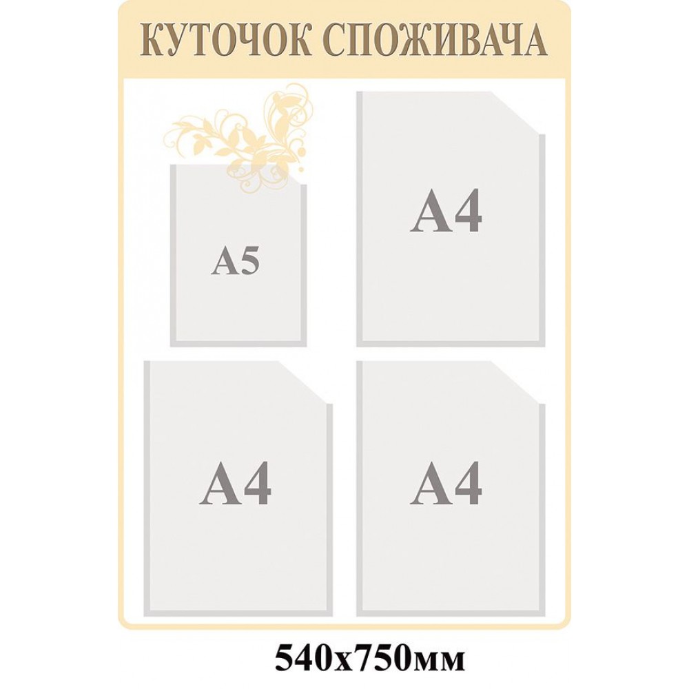 Уголок потребителя (бежевый фон)